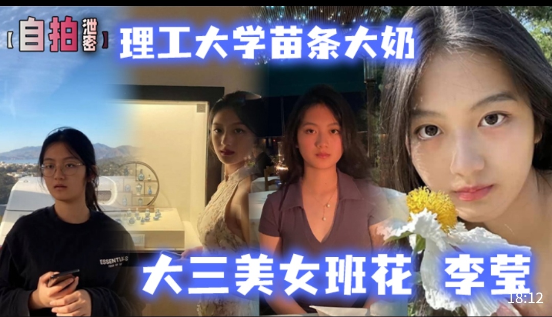 自拍泄密，理工大学苗条大奶大三美女班花〔李莹〕