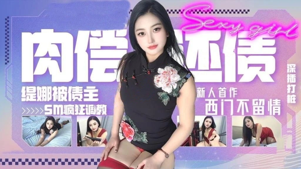 西门不留情-新人首作肉偿还债缇娜被债主SM疯狂调教
