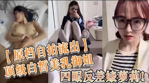 【原档自拍流出】顶级白皙美乳御姐四眼反差妹梦莉!