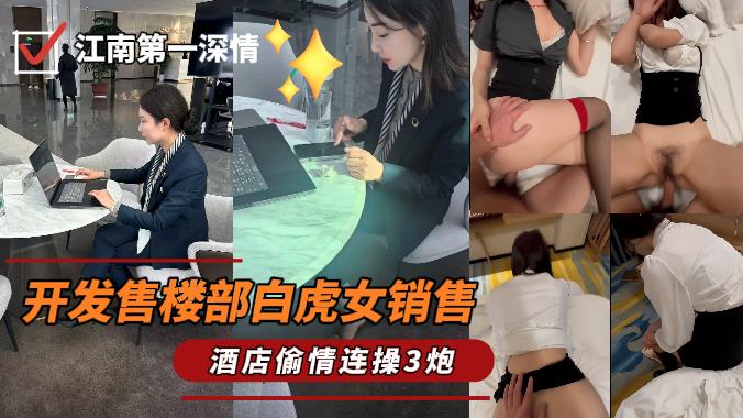 最新开发售楼部白虎女销售，一顿海底捞过后带回家做爱连操3炮