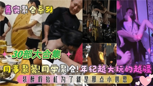 同事聚餐！同学聚会！年纪越大玩的越骚30部大合集