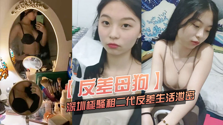 【淫骚母狗】深圳极骚租二代反差生活泄密与跑友激情啪啪