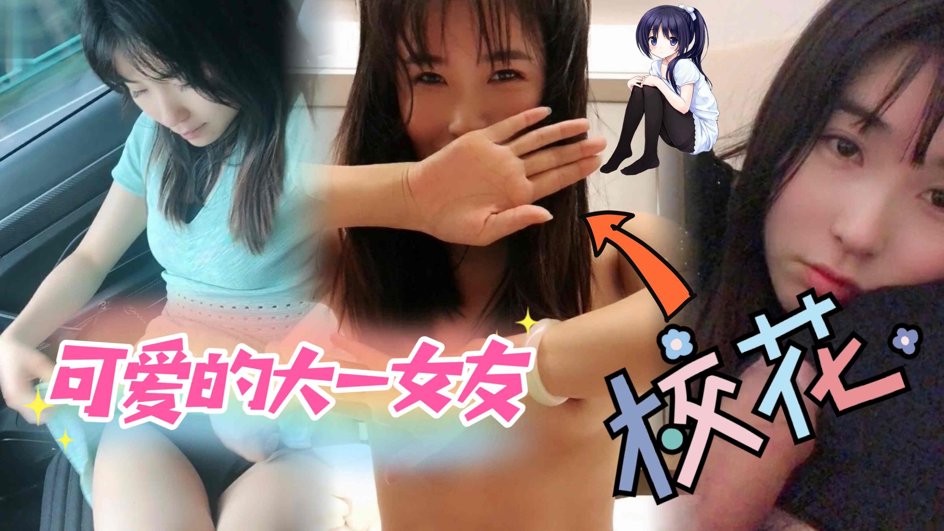 可爱的大一学生妹『反差婊』