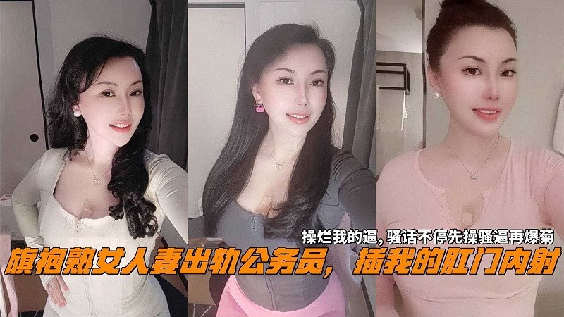 旗袍熟女人妻出轨公务员，插我的肛门内射