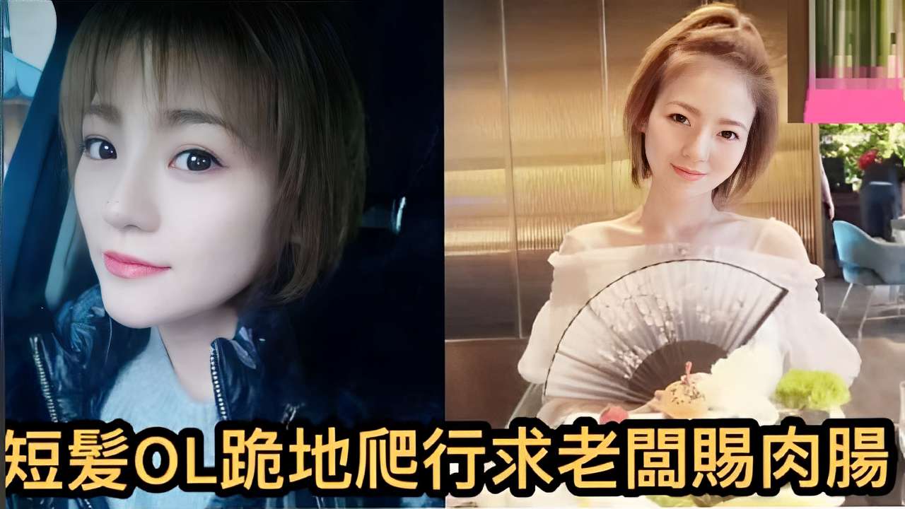 短髮OL跪地爬行求老闆賜肉腸