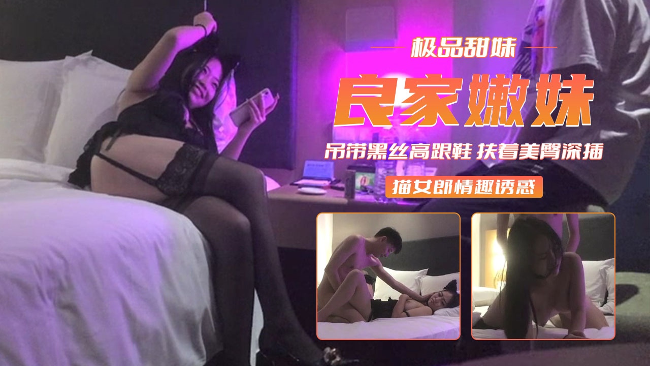 【PUA良家】猫女郎甜美嫩妹 扶着美臀深插