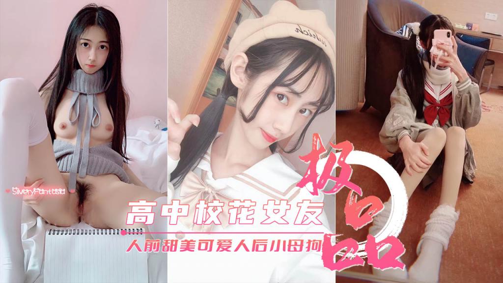 【高中校花女友】真实反差人前甜美可爱人后淫荡母狗