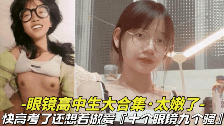 【眼镜高中生大合集】快高考了还想着做爱，十个眼镜九个骚