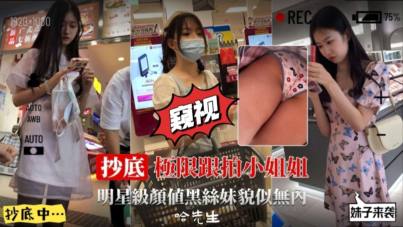 【抄底系列】极限跟拍小姐姐们明星级颜值黑丝袜貌似无内裤