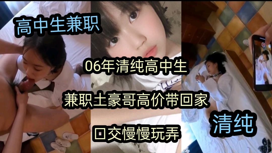 06年高中生兼职 土豪大哥带回家慢慢玩弄