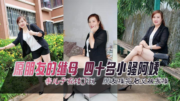 亲儿子在楼下玩  朋友操完后又被我操