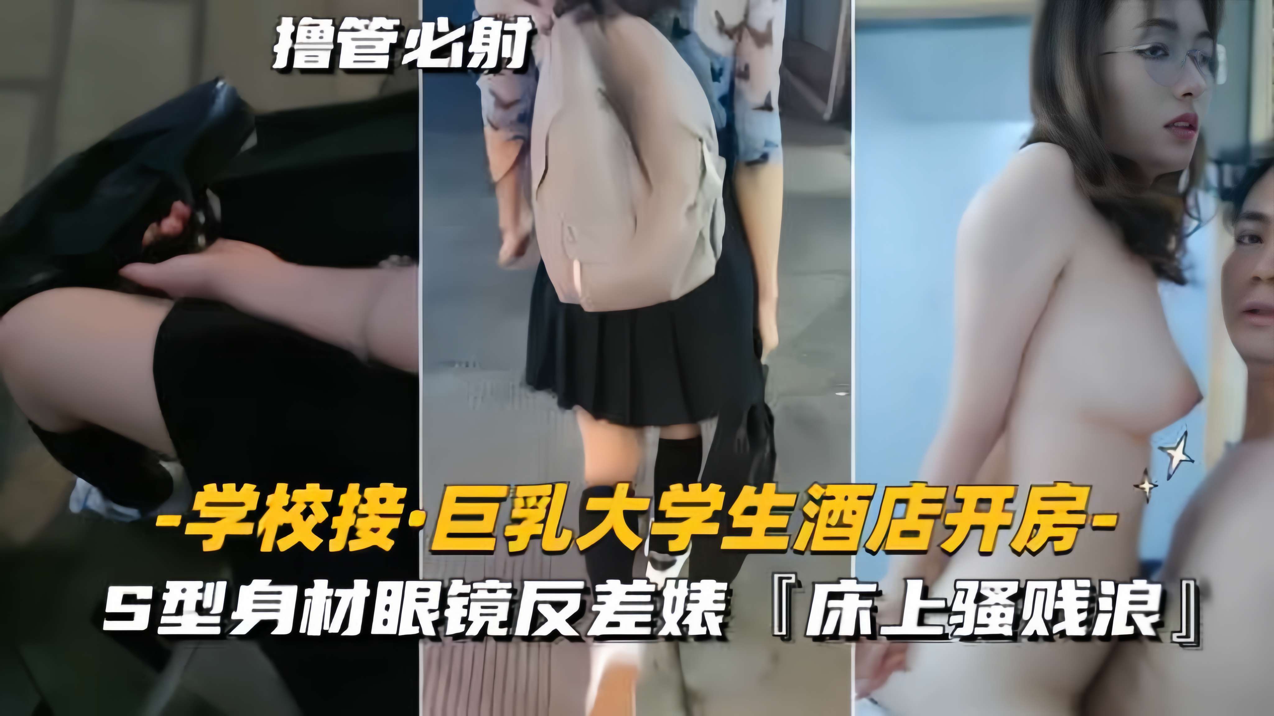 【学校接-巨乳大学生酒店开房】S型身材眼镜反差婊，床上骚贱浪