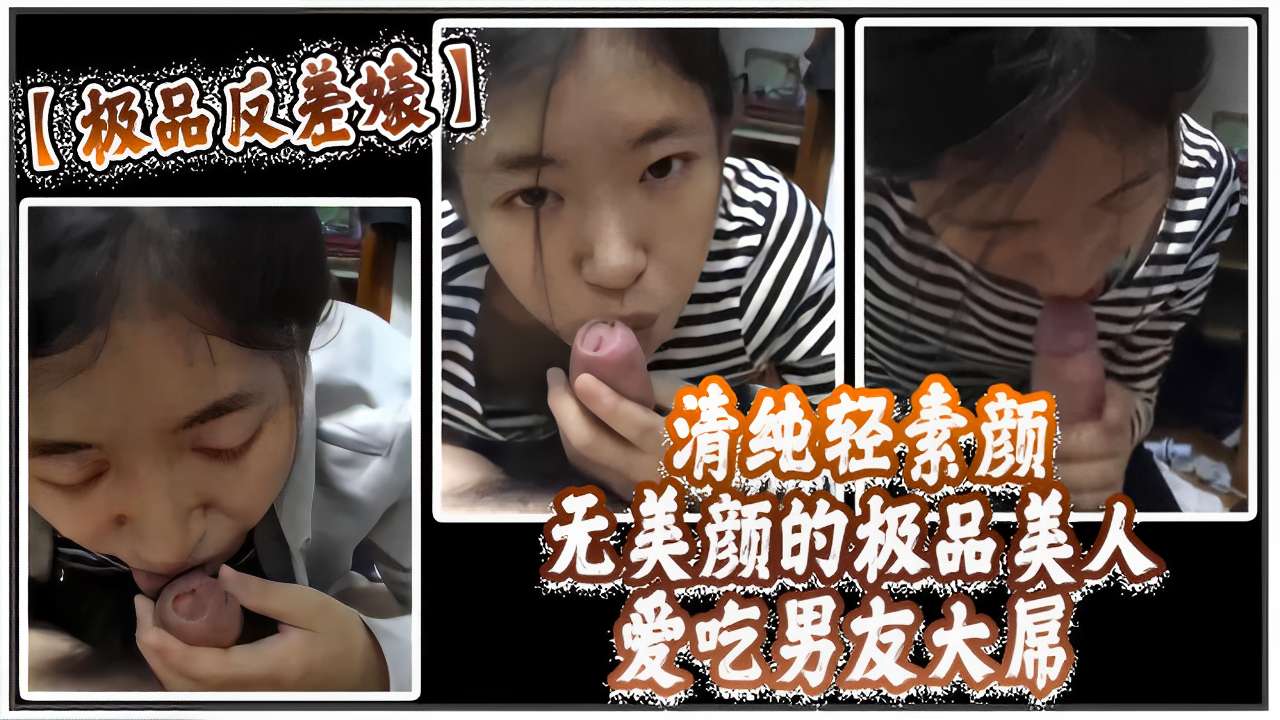 清纯轻素颜无美颜的极品美人爱吃男友大屌