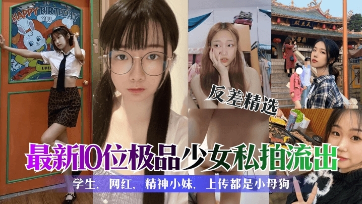 【学生反差婊精选合集】各种清纯可爱性感美女私拍泄露