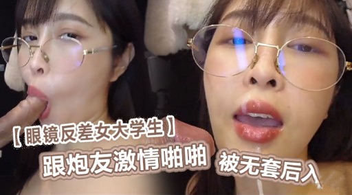 【眼镜反差女大学生】跟炮友激情啪啪被无套后入