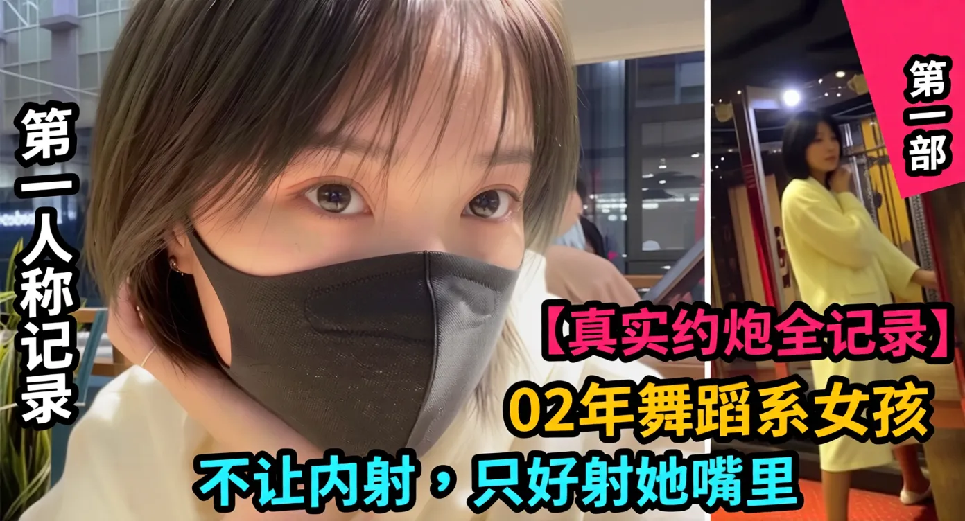 【真实约炮记录】02年舞蹈学院女孩第一部