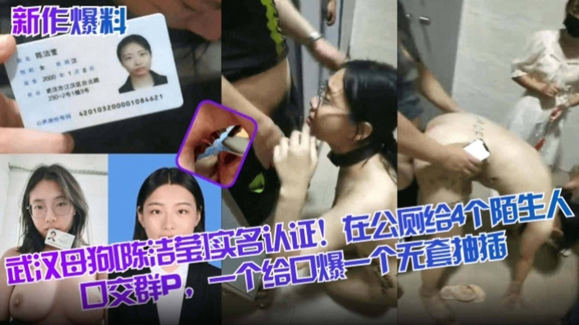 【新作爆料】武汉母狗‘陈洁莹’实名认证！在公厕给四个陌生人口交群P，一个给口爆一个无套抽插