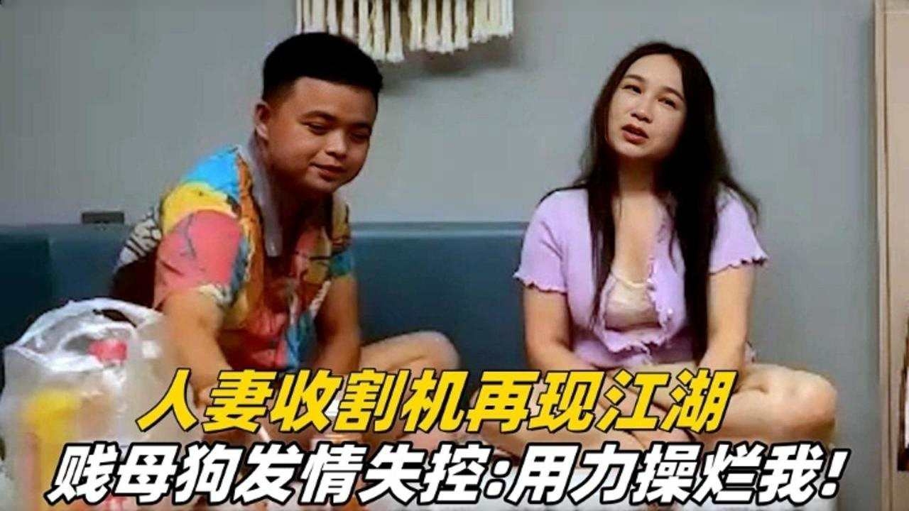 人妻收割机贱母狗发情失控....用力操烂我！