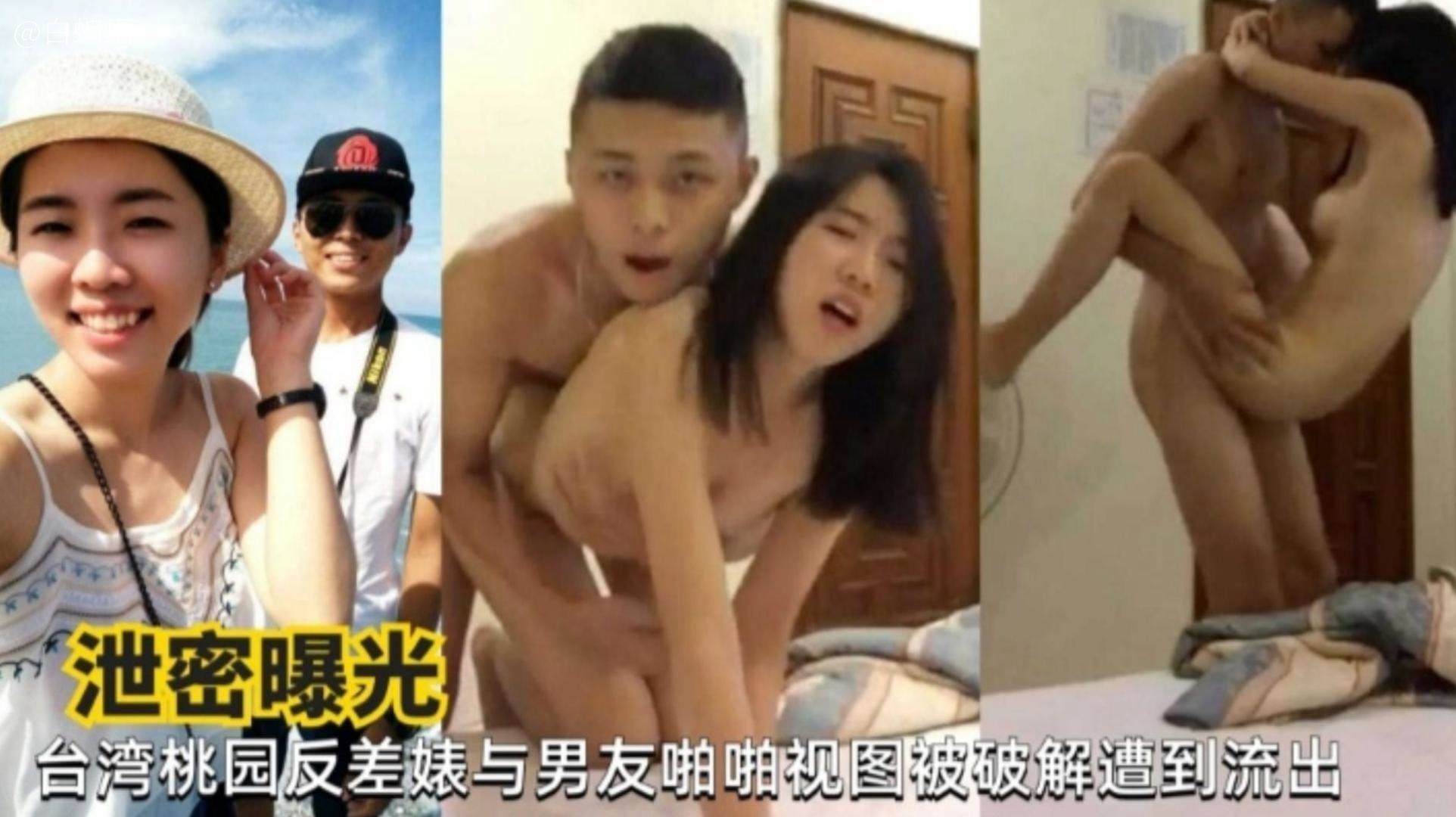 【泄密曝光】台湾桃园反差婊与男友啪啪视频被曝光流出