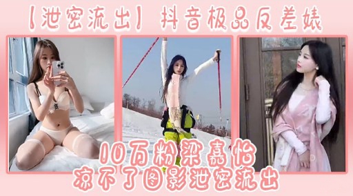 【泄密流出】抖音极品反差婊