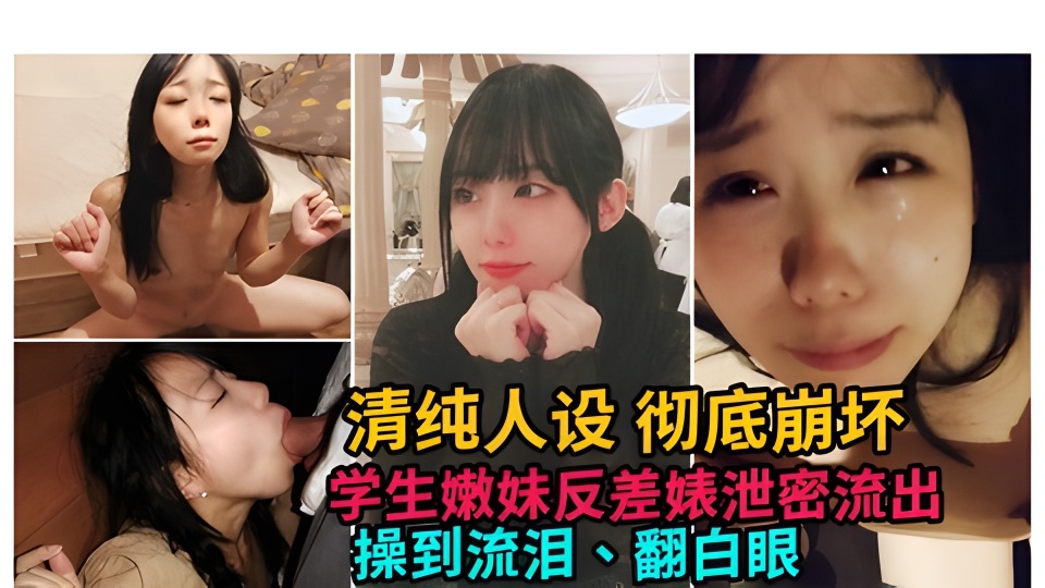 【学生嫩妹】清纯学生嫰妺人设崩塌，大尺度性爱泄密流出！