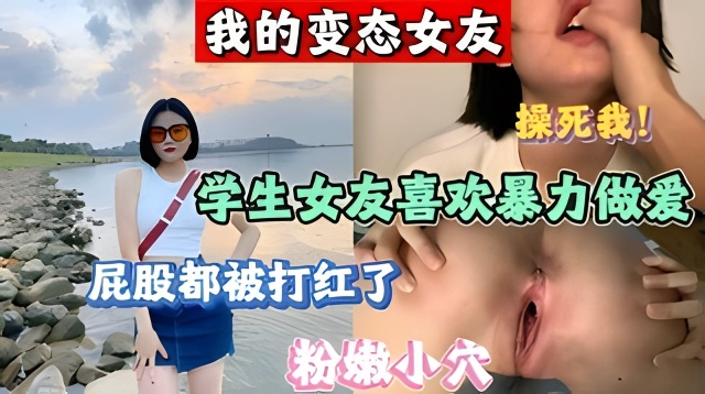 我的变态女友 喜欢暴力啪啪
