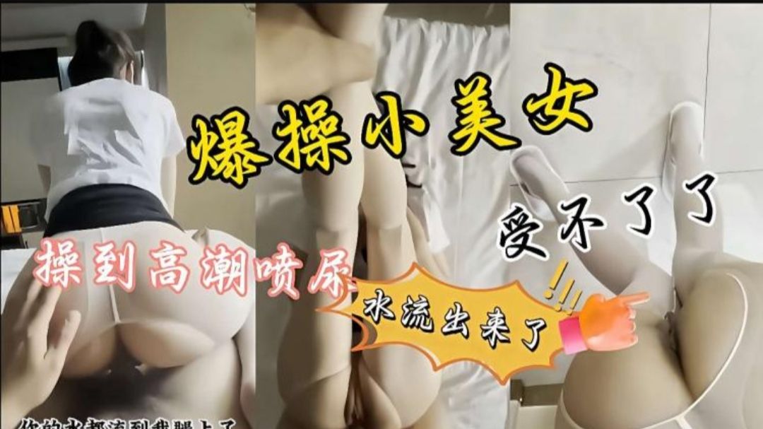 暴力操逼才干一会小仙女受不了了，一边操逼边喷尿，差点射我腿上