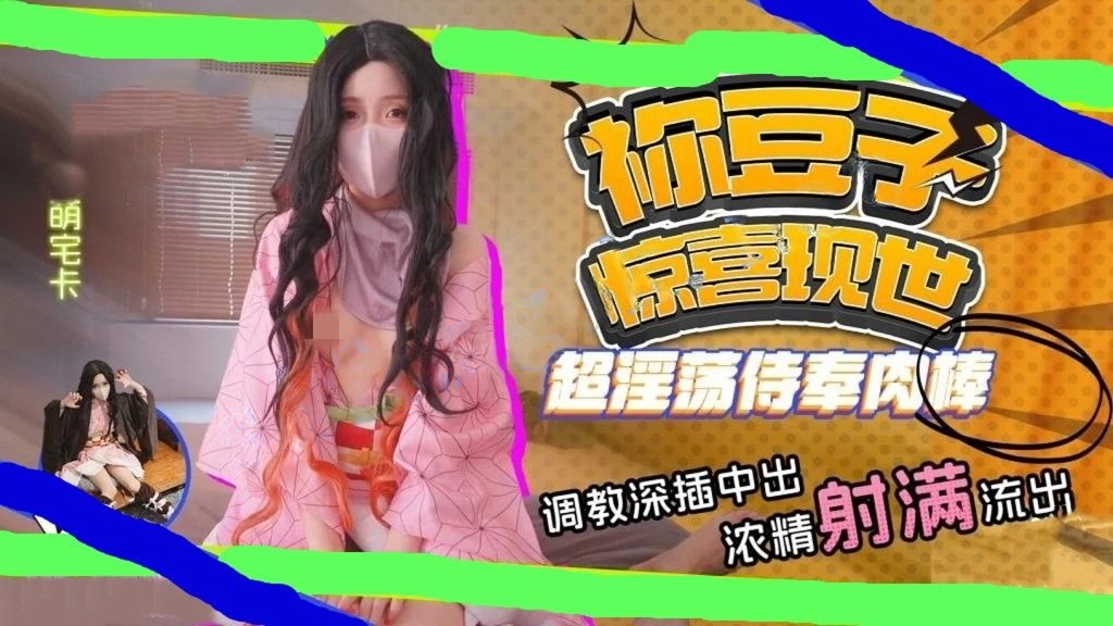 萌宅卡-祢豆子现世化身超软萌妹侍奉肉棒调教深插中出