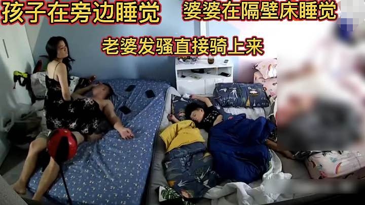 [家庭偷拍]夫妻趁孩子睡觉在旁边做爱