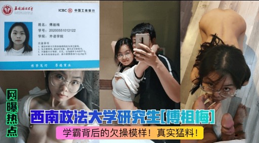 西南政法大学研究生[傅祖梅]学霸背后的欠操模样!真实猛料!