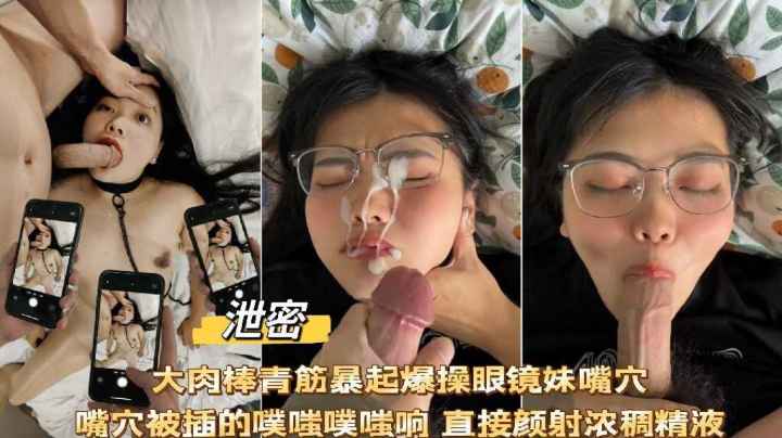 【泄密流出】大肉棒爆操眼镜妹，捅的直翻白眼噗嗤噗嗤响