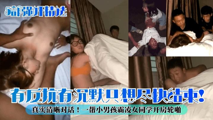 【5部强奸精选】有反抗有沉默只想尽快结束!真实清晰对话!