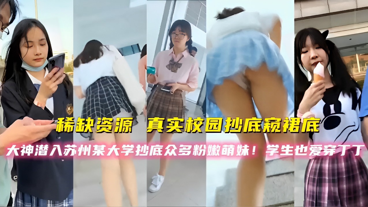 稀缺资源，真实校园抄底颖裙底，大神潜入苏州某大学抄底众多粉嫩萌妹！学生也爱穿丁丁