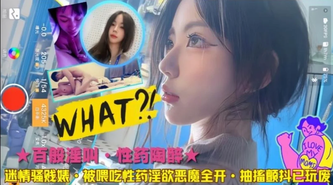【春药女神】炸裂冲击！被喂吃大量春药的极品女神，全身疯狂痉挛不停高潮。极品女神被彻底玩坏。