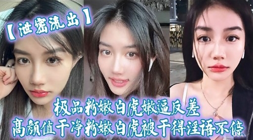 【泄宏流出】极品粉嫩白虎嫩逼反差