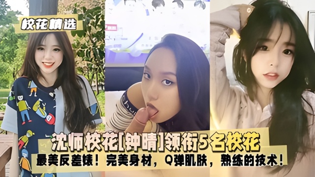 【校花精选】沈师校花[钟晴]领衔5名校花最美反差婊！