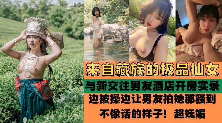 藏族极品高颜值女孩被爆酒店啪啪啪性爱实录