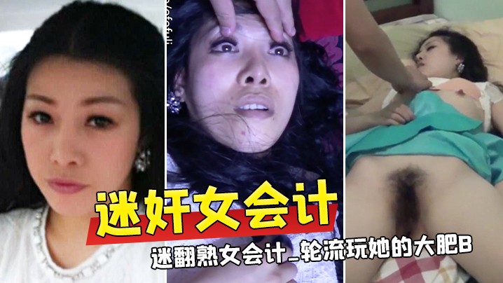 【迷奸女会计】三个公司的小股东下药迷翻熟女会计_轮流玩她的大肥B