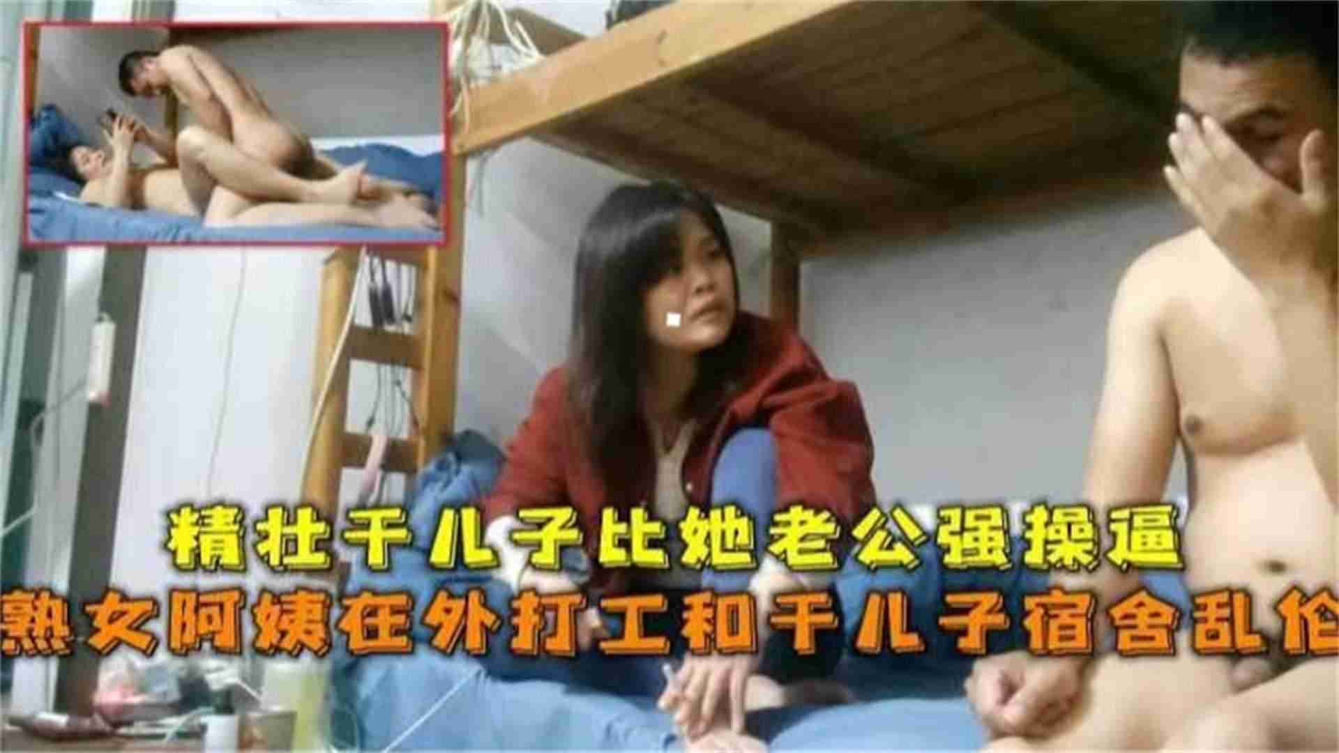 熟女阿姨在外上班和干儿子乱伦