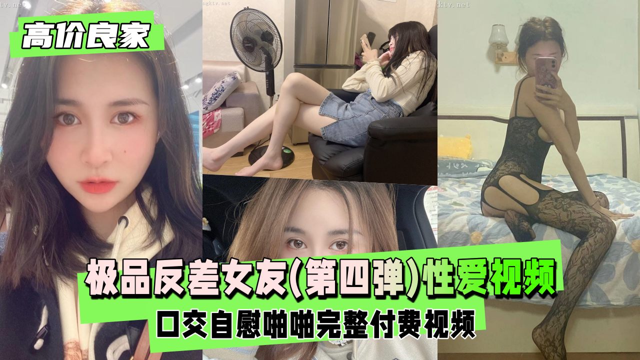 高价良家极品反差女友第四弹_日常生活性爱视频