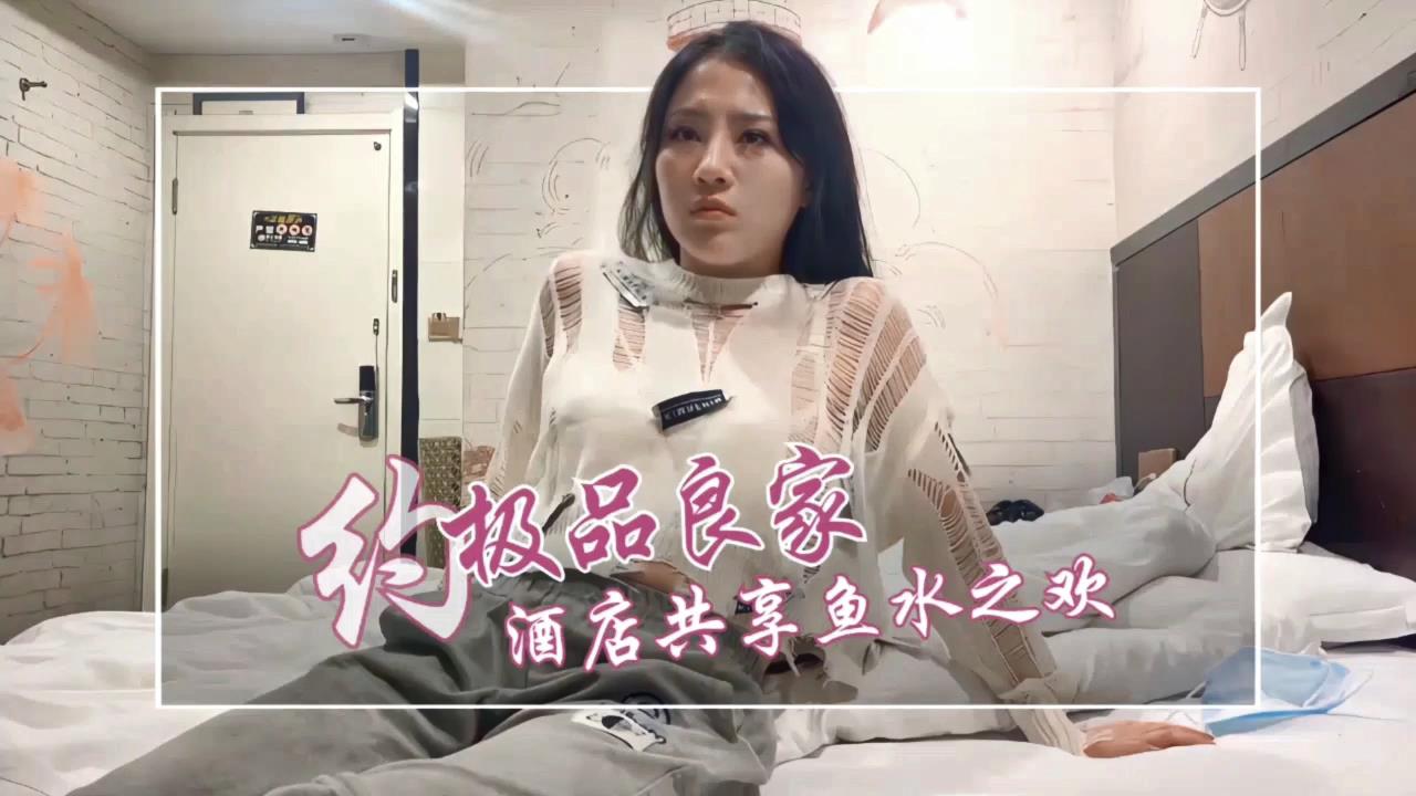 极品良家酒店激情偷情，共享鱼水之欢