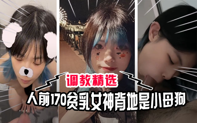 【调教精选】170贫乳反差小母狗，人前高冷女神背地里却是喜欢被主人调教喝尿玩弄的性奴