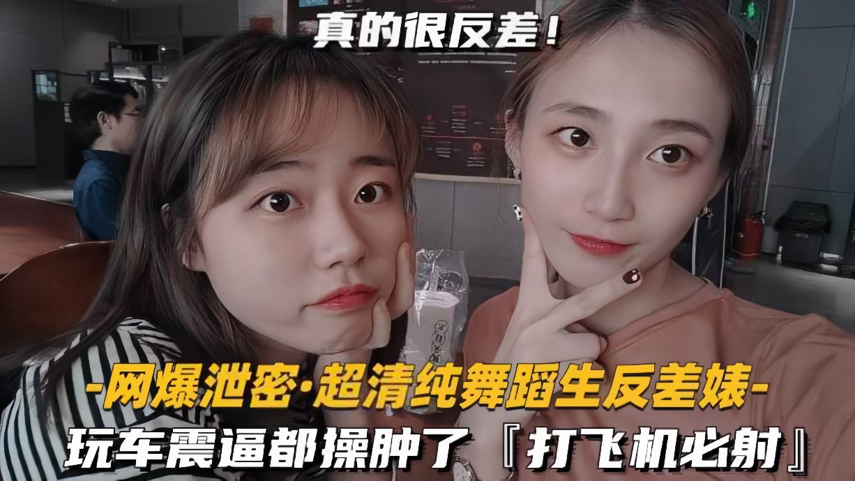 【网曝泄密】超清纯舞蹈生反差婊玩车震逼都操肿了  打飞机必射