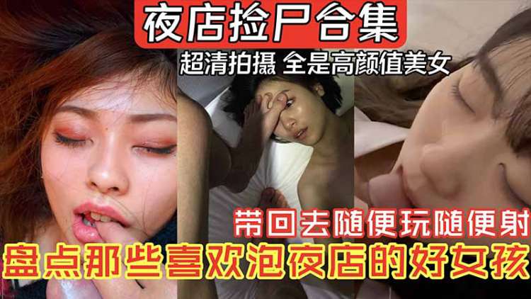 【重磅推荐】夜店捡尸合集超清自拍