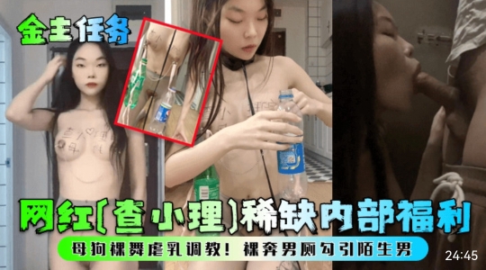 金主任务「查小理」母狗裸舞虐乳调教