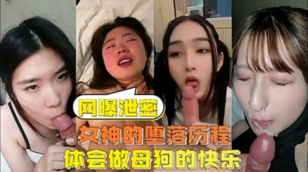 【网曝泄密】女神的堕落历程  体会做母狗的快乐