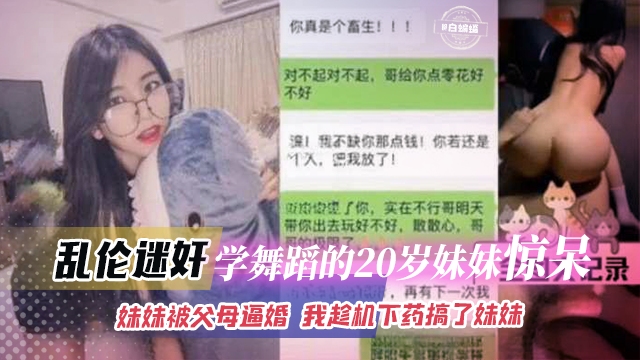 乱伦迷奸我的女神妹妹-趁她不注意下了要 无套抽插三次‘妹妹当我的老婆吧’