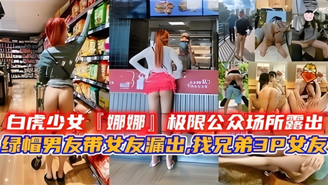 白虎少女绿帽男友带女友漏出,找兄弟3P女友。