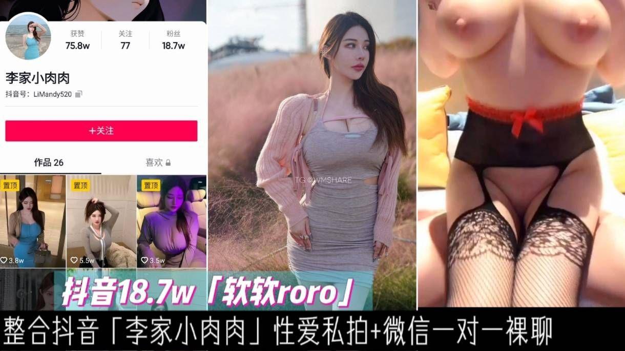 【网红】微信裸聊微博百万大V巨乳御姐『软软roro』性爱私拍泄密+微信1对1裸聊