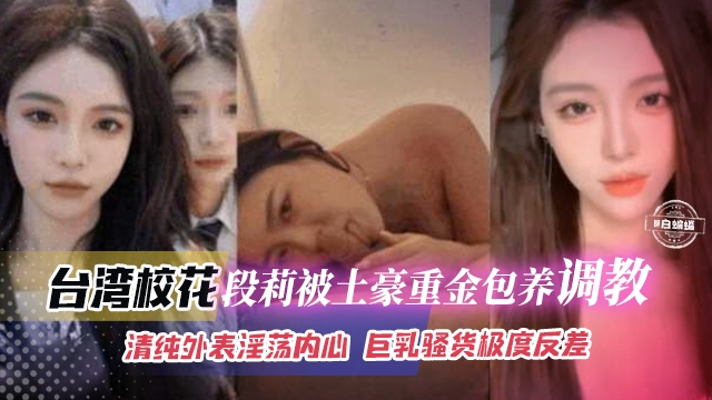 网曝黑料-校花女神被土豪金主包养调教，看似清纯实际极度反差-